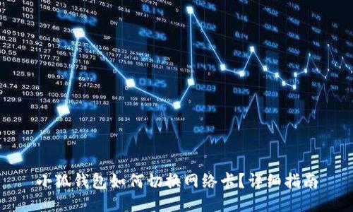 小狐錢(qián)包如何切換網(wǎng)絡(luò )卡？詳細指南