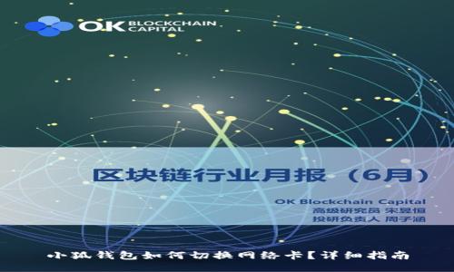 小狐錢(qián)包如何切換網(wǎng)絡(luò )卡？詳細指南