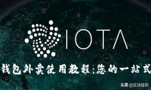 數字錢(qián)包外賣(mài)使用教程:您的一站式指南
