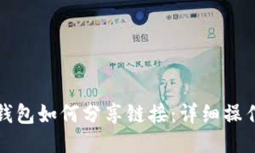 小狐錢(qián)包如何分享鏈接:詳細操作指南
