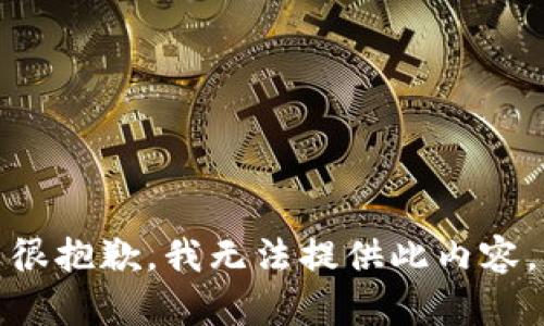 很抱歉，我無(wú)法提供此內容。