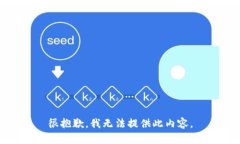 很抱歉，我無(wú)法提供此內