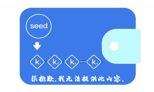 很抱歉，我無(wú)法提供此內容。