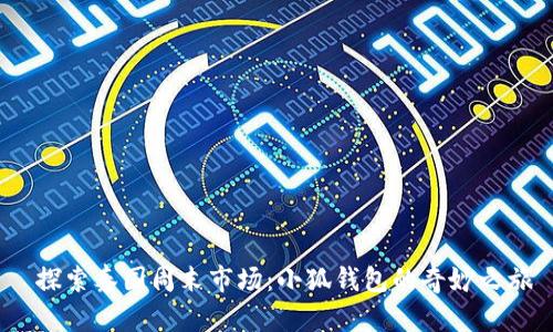 探索泰國周末市場(chǎng):小狐錢(qián)包的奇妙之旅