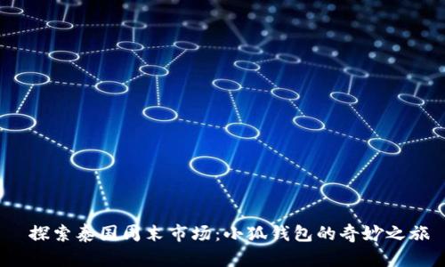探索泰國周末市場(chǎng):小狐錢(qián)包的奇妙之旅