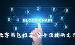 湖南數字錢(qián)包推薦：安全