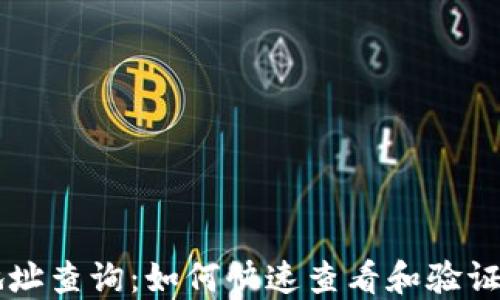 區塊鏈錢(qián)包地址查詢(xún):如何快速查看和驗證你的數字資產(chǎn)