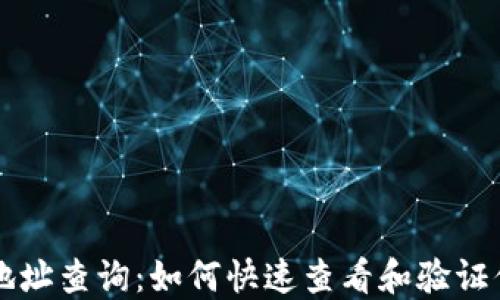 區塊鏈錢(qián)包地址查詢(xún):如何快速查看和驗證你的數字資產(chǎn)