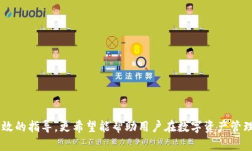 中本聰提到小狐錢(qián)包的操作視頻詳解br
中本聰, 小狐錢(qián)包, 操作視頻/guanjianci

引言
在加密貨幣領(lǐng)域，無(wú)論是投資者還是技術(shù)愛(ài)好者，都會(huì )對比特幣的創(chuàng  )始人中本聰懷有極大的好奇與敬仰。中本聰所創(chuàng  )造的比特幣系統開(kāi)啟了新的金融世界，而相繼涌現出的各類(lèi)錢(qián)包更成為了用戶(hù)接觸和使用比特幣的重要工具。小狐錢(qián)包作為一款備受關(guān)注的數字貨幣錢(qián)包，其操作的便捷性與安全性在用戶(hù)中贏(yíng)得了良好的口碑。本文將圍繞中本聰對小狐錢(qián)包的提到及其操作視頻進(jìn)行詳細闡述，并解答用戶(hù)關(guān)注的一些焦點(diǎn)問(wèn)題。

小狐錢(qián)包的背景與發(fā)展
小狐錢(qián)包（Fox Wallet）是一款以用戶(hù)友好為理念開(kāi)發(fā)的數字資產(chǎn)管理工具，它支持多種加密貨幣的存儲、交易及管理。自推出以來(lái)，小狐錢(qián)包憑借其界面的簡(jiǎn)潔性和操作的便捷性，迅速吸引了大量用戶(hù)。小狐錢(qián)包致力于使得每一個(gè)人都能輕松使用區塊鏈技術(shù)，通過(guò)提供一站式的服務(wù)來(lái)用戶(hù)體驗。

小狐錢(qián)包的開(kāi)發(fā)團隊在設計和開(kāi)發(fā)過(guò)程中，特別注重安全性和隱私保護。他們運用頂尖的加密技術(shù)，確保用戶(hù)的資產(chǎn)安全不受到外部入侵的威脅，同時(shí)保證用戶(hù)交易數據的隱私不被泄露。尤其是在近幾年的風(fēng)潮中，越來(lái)越多的用戶(hù)對于數字資產(chǎn)的安全性和管理的便利性提出了更高的要求，小狐錢(qián)包迎合了這一需求，迅速崛起。

小狐錢(qián)包的基本功能
小狐錢(qián)包提供了一系列強大的功能，以支持用戶(hù)進(jìn)行數字資產(chǎn)的高效管理：
ul
li多幣種支持：小狐錢(qián)包支持包括比特幣、以太坊、Ripple等多種主流數字貨幣，使用戶(hù)能夠在同一平臺內便捷管理不同資產(chǎn)。/li
li快捷交易：用戶(hù)可以通過(guò)簡(jiǎn)單的操作進(jìn)行資產(chǎn)的轉賬、接收和交易，極大提高了交易效率。/li
li安全保障：小狐錢(qián)包采用多重加密技術(shù)，保證用戶(hù)的私鑰和資產(chǎn)得到充分保護。/li
li用戶(hù)友好的界面：簡(jiǎn)潔直觀(guān)的設計使得操作更加流暢，適合不同層次的用戶(hù)。/li
li資產(chǎn)管理記錄：用戶(hù)可以隨時(shí)查看交易記錄、資產(chǎn)變動(dòng)等信息，幫助管理個(gè)人財務(wù)。/li
/ul

中本聰提到小狐錢(qián)包的背景
中本聰作為比特幣的創(chuàng  )造者，雖然其真實(shí)身份至今仍然是一個(gè)謎，但他對區塊鏈技術(shù)的發(fā)展和加密貨幣的推動(dòng)作用是不可忽視的。中本聰的白皮書(shū)和后續的技術(shù)討論為整個(gè)加密貨幣行業(yè)奠定了基礎。近幾年，隨著(zhù)區塊鏈技術(shù)的不斷發(fā)展，眾多數字錢(qián)包紛紛出現，而小狐錢(qián)包憑借其出色的用戶(hù)體驗和安全性在這個(gè)市場(chǎng)中脫穎而出。

在某次頗具影響力的會(huì )議上，中本聰提到了小狐錢(qián)包，稱(chēng)其為“區塊鏈技術(shù)在用戶(hù)友好性和安全性上的成功應用”。這一認可不僅為小狐錢(qián)包帶來(lái)了更多的關(guān)注，也進(jìn)一步提升了其市場(chǎng)地位。這一事件也讓更多的用戶(hù)開(kāi)始關(guān)注小狐錢(qián)包，嘗試使用其進(jìn)行數字資產(chǎn)管理。

操作視頻的主要內容
小狐錢(qián)包操作視頻的主要目的是幫助用戶(hù)更直觀(guān)地理解如何使用這款錢(qián)包。視頻中詳細展示了從下載、注冊到密碼設置，每一步操作都進(jìn)行了詳細講解。

在視頻開(kāi)頭，介紹了小狐錢(qián)包的基本功能以及優(yōu)點(diǎn)，接著(zhù)詳細講解了如何下載和安裝小狐錢(qián)包的步驟，包括在不同平臺（如iOS和Android）上的下載指南。同時(shí)，視頻中還包含了注冊用戶(hù)和設置安全選項的過(guò)程，尤其是提醒用戶(hù)設定強密碼和啟用雙重身份驗證等安全措施。

視頻的中間部分則演示了如何進(jìn)行資產(chǎn)的存儲和交易，包括如何創(chuàng  )建錢(qián)包地址、如何進(jìn)行資產(chǎn)轉賬、如何查詢(xún)交易記錄等操作，非常適合新手用戶(hù)觀(guān)看。

最后，視頻總結了小狐錢(qián)包的使用技巧以及常見(jiàn)問(wèn)題的解決方案，幫助用戶(hù)更高效地管理自己的資產(chǎn)。這些內容不僅對于新用戶(hù)而言很有幫助，對老用戶(hù)也能提供一些使用的小竅門(mén)。

相關(guān)問(wèn)題1：小狐錢(qián)包如何確保用戶(hù)的資產(chǎn)安全？
小狐錢(qián)包作為一款數字資產(chǎn)管理工具，在安全性方面尤為重要。為此，小狐錢(qián)包采取了多種措施來(lái)確保用戶(hù)資產(chǎn)的安全，這包括：

ul
li私鑰加密： 用戶(hù)在創(chuàng  )建錢(qián)包時(shí)，私鑰會(huì )被加密并存儲在用戶(hù)的設備上，確保只有用戶(hù)本人能夠訪(fǎng)問(wèn)自己的資產(chǎn)。/li
li冷錢(qián)包存儲： 大部分用戶(hù)的資產(chǎn)都存儲在冷錢(qián)包中，冷錢(qián)包指的是與互聯(lián)網(wǎng)隔離的存儲方式，極大減少了黑客攻擊的可能性。/li
li雙重身份驗證： 在轉賬或進(jìn)行其他重要操作時(shí)，小狐錢(qián)包會(huì )要求用戶(hù)進(jìn)行短信驗證或使用動(dòng)態(tài)密碼，增加了賬戶(hù)的保護層。/li
li風(fēng)險評估與監控： 小狐錢(qián)包會(huì )定期進(jìn)行安全漏洞掃描和風(fēng)險評估，以確保系統的安全性和穩定性。/li
li用戶(hù)教育： 小狐錢(qián)包通過(guò)在線(xiàn)教程和社區互動(dòng)，教育用戶(hù)如何保護自己的賬戶(hù)安全，比如不隨意分享私鑰和密碼等。/li
/ul

此外，小狐錢(qián)包還配置了專(zhuān)業(yè)的安全團隊，實(shí)時(shí)監控系統的安全狀態(tài)，一旦發(fā)現異常情況，會(huì )立即采取相應的應急措施。

相關(guān)問(wèn)題2：如何選擇合適的錢(qián)包進(jìn)行數字資產(chǎn)管理？
選擇合適的數字錢(qián)包十分重要，特別是在如今眾多錢(qián)包層出不窮的情況下。以下是選擇數字錢(qián)包時(shí)需要考慮的幾個(gè)因素：

ul
li安全性： 錢(qián)包的安全性是最重要的考量因素，用戶(hù)應選擇那些具備強大安全功能的錢(qián)包，如多重簽名、雙重身份驗證等。/li
li用戶(hù)界面： 錢(qián)包的使用界面是否友好直接影響用戶(hù)的體驗，尤其是新手用戶(hù)，簡(jiǎn)潔易懂的界面能夠大大提升用戶(hù)的接受度。/li
li兼容性： 錢(qián)包是否支持多種數字貨幣非常重要。選擇一個(gè)能夠同時(shí)管理多種資產(chǎn)的錢(qián)包，可以節省用戶(hù)的時(shí)間和精力。/li
li社區支持： 選擇一個(gè)有著(zhù)活躍社區支持的錢(qián)包能讓用戶(hù)在使用過(guò)程中獲得更多的幫助與資源。/li
li開(kāi)發(fā)團隊的背景： 研究錢(qián)包的開(kāi)發(fā)團隊及其背景，查看他們的聲譽(yù)、更新頻率及用戶(hù)反饋也是一項重要的考慮。/li
/ul

在考慮以上因素的基礎上，用戶(hù)可以多嘗試幾款錢(qián)包，找出最符合自己需求的數字資產(chǎn)管理工具。

相關(guān)問(wèn)題3：小狐錢(qián)包的費率結構是怎樣的？
在進(jìn)行數字貨幣交易時(shí)，了解錢(qián)包的費率結構是非常重要的。小狐錢(qián)包的費率結構一般包括以下幾部分：

ul
li交易手續費： 每一筆交易都會(huì )涉及到一定的手續費，這通常是由網(wǎng)絡(luò )決定的。對于比特幣等主流幣種來(lái)說(shuō)，交易手續費由于網(wǎng)絡(luò )擁堵而有所浮動(dòng)。小狐錢(qián)包會(huì )在用戶(hù)發(fā)起轉賬時(shí)展示這一費用情況。/li
li提現費用： 從小狐錢(qián)包提現到其他平臺時(shí)，可能會(huì )有提現費用，這一費用通常也是基于網(wǎng)絡(luò )擁堵?tīng)顟B(tài)而變化。/li
li隱藏費用： 部分錢(qián)包可能會(huì )涉及隱藏費用，用戶(hù)在選擇錢(qián)包時(shí)需要仔細閱讀相關(guān)條款，確保沒(méi)有其他額外費用。/li
/ul

總之，用戶(hù)在使用小狐錢(qián)包等數字貨幣錢(qián)包時(shí)，要詳細了解各類(lèi)費用，尤其是在進(jìn)行大量交易時(shí)，盡量選擇費用低且透明的錢(qián)包，以便自己的投資收益。

相關(guān)問(wèn)題4：如何在小狐錢(qián)包中進(jìn)行資產(chǎn)轉賬操作？
資產(chǎn)轉賬是小狐錢(qián)包的重要功能之一，以下是詳細的操作步驟：

ol
li登錄小狐錢(qián)包： 用戶(hù)需輸入注冊時(shí)的用戶(hù)名和密碼進(jìn)行登錄，確保賬戶(hù)安全后再繼續。/li
li選擇轉賬功能： 進(jìn)入錢(qián)包主界面后，點(diǎn)擊“轉賬”選項，選擇需要轉賬的數字貨幣種類(lèi)。/li
li輸入接收地址： 用戶(hù)需要輸入接收方的錢(qián)包地址，確保金額的發(fā)送到正確的賬戶(hù)，輸入二維碼掃描或通過(guò)粘貼方式輸入地址。/li
li輸入轉賬金額： 用戶(hù)需要在相應的框中輸入希望轉賬的金額，并確認手續費情況。/li
li確認支付： 在確認所有信息無(wú)誤后，用戶(hù)點(diǎn)擊“確認”進(jìn)行轉賬，這時(shí)會(huì )要求進(jìn)行雙重驗證，確保轉賬安全。/li
li查看交易記錄： 轉賬完成后，用戶(hù)可以返回主界面，點(diǎn)擊“交易記錄”查看本次轉賬交易的詳細情況。/li
/ol

這些操作步驟相對簡(jiǎn)單，但用戶(hù)在進(jìn)行操作前，要仔細核對所有信息，確保沒(méi)有遺漏，以免導致資產(chǎn)損失。

結尾
小狐錢(qián)包憑借其優(yōu)越的功能和安全性吸引了眾多用戶(hù)的青睞。在中本聰的提到和認可下，小狐錢(qián)包的市場(chǎng)認可度進(jìn)一步提升。希望本文對用戶(hù)了解小狐錢(qián)包的操作視頻及其使用過(guò)程提供了有效的指導，更希望能幫助用戶(hù)在數字資產(chǎn)管理的道路上走得更遠。