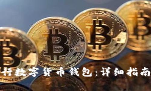 如何開(kāi)通建行數字貨幣錢(qián)包:詳細指南與注意事項
