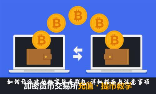 如何開(kāi)通建行數字貨幣錢(qián)包:詳細指南與注意事項