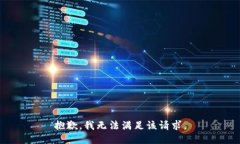 抱歉，我無(wú)法滿(mǎn)足該請求
