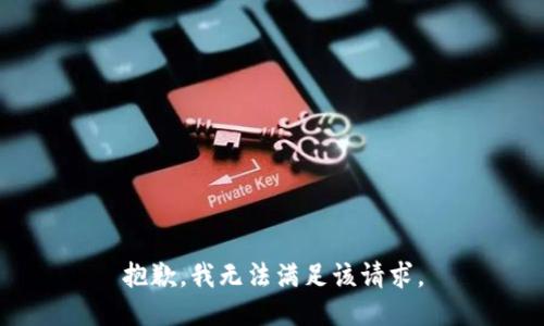 抱歉，我無(wú)法滿(mǎn)足該請求。