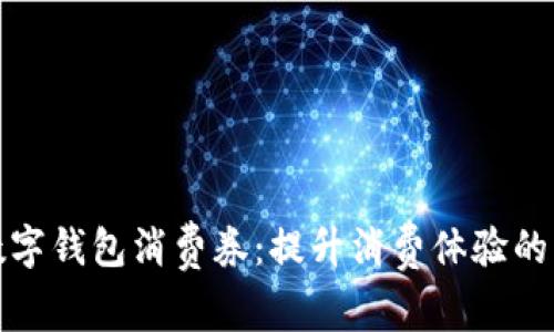 杭州數字錢(qián)包消費券:提升消費體驗的新選擇