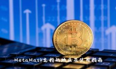 MetaMask支持的地區及使用指