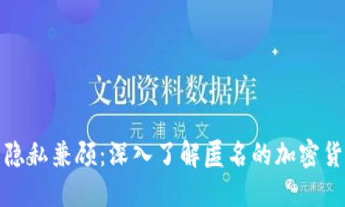 安全與隱私兼顧:深入了解匿名的加密貨幣錢(qián)包