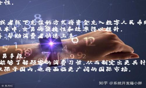   
數字人民幣商戶(hù)錢(qián)包的發(fā)展與未來(lái)挑戰  
數字人民幣, 商戶(hù)錢(qián)包, 數字支付/guanjianci  

在當今這個(gè)數字化快速發(fā)展的時(shí)代，支付方式的創(chuàng  )新不斷推動(dòng)著(zhù)經(jīng)濟和社會(huì )的變革。數字貨幣的崛起是這一變革的重要組成部分，而數字人民幣，作為中國人民銀行推出的國家級數字貨幣，更是引領(lǐng)了全球數字貨幣的潮流。數字人民幣商戶(hù)錢(qián)包作為數字人民幣應用的重要場(chǎng)景之一，其發(fā)展和進(jìn)化引發(fā)了廣泛關(guān)注。本文將深入探討數字人民幣商戶(hù)錢(qián)包的背景、工作機制、未來(lái)挑戰等方面。

數字人民幣商戶(hù)錢(qián)包的背景  
數字人民幣，正式名稱(chēng)為中國人民銀行數字貨幣（DCEP），旨在通過(guò)新一代信息技術(shù)，提升人民幣的國際化地位，推動(dòng)金融體系的創(chuàng  )新與升級。商戶(hù)錢(qián)包是指商家與消費者通過(guò)數字人民幣進(jìn)行支付的一個(gè)應用工具，旨在提升交易的效率與安全性。  
隨著(zhù)電子支付的普及，諸如支付寶和微信支付等第三方支付平臺迅速崛起，而數字人民幣的推出，是國家希望構建一個(gè)更安全、更加高效的支付環(huán)境的重要一步。商戶(hù)錢(qián)包則是數字人民幣的一個(gè)關(guān)鍵應用場(chǎng)景，通過(guò)它，商戶(hù)不僅可以接收數字人民幣支付，還能實(shí)時(shí)查看交易記錄，進(jìn)行財務(wù)管理等。

數字人民幣商戶(hù)錢(qián)包的工作機制  
數字人民幣商戶(hù)錢(qián)包的工作機制相對簡(jiǎn)單明了。首先，商戶(hù)需要申請并開(kāi)設一個(gè)數字人民幣商戶(hù)錢(qián)包賬戶(hù)，通常通過(guò)合作銀行進(jìn)行。商戶(hù)錢(qián)包的功能包括接收數字人民幣的支付、查詢(xún)交易記錄、結算等。  
消費者使用數字人民幣支付時(shí)，可以通過(guò)手機錢(qián)包應用選擇商戶(hù)，輸入金額，然后商戶(hù)通過(guò)掃碼或輸入交易碼等方式確認支付。一旦支付完成，交易信息將實(shí)時(shí)同步至雙方的錢(qián)包中，商家可以立刻看到收入情況，這在傳統支付方式中是比較難以實(shí)現的。  
此外，數字人民幣商戶(hù)錢(qián)包具有高度的安全性和隱私保護機制。由于它是由中央銀行發(fā)行的數字貨幣，商戶(hù)和消費者的交易記錄都經(jīng)過(guò)嚴格的信息加密，與傳統銀行系統相連，極大降低了偽造和黑客攻擊的風(fēng)險。

數字人民幣商戶(hù)錢(qián)包的未來(lái)挑戰  
盡管數字人民幣商戶(hù)錢(qián)包的發(fā)展勢頭良好，但在推廣和應用過(guò)程中仍然面臨一些挑戰。首先，用戶(hù)認知度不足是一個(gè)主要問(wèn)題。盡管數字人民幣已經(jīng)推廣至多個(gè)城市，但許多消費者對其使用、功能、優(yōu)勢仍不夠了解。商家在推介數字人民幣商戶(hù)錢(qián)包時(shí)，需加強教育和宣傳。  
其次，技術(shù)匹配問(wèn)題也值得關(guān)注。目前尚有一些商戶(hù)在技術(shù)上無(wú)法與數字人民幣系統對接，尤其是小微企業(yè)。這就需要相關(guān)金融科技公司和銀行提供更多的技術(shù)支持與解決方案，讓所有類(lèi)型的商戶(hù)都能順利接入數字人民幣。  
此外，監管政策也是最大的挑戰之一。隨著(zhù)數字人民幣的推廣，相關(guān)的政策和法規可能會(huì )相應出臺，商戶(hù)應當保持對政策變化的敏感，確保合規經(jīng)營(yíng)，以避免潛在的法律風(fēng)險。

相關(guān)問(wèn)題解析  
h41. 數字人民幣商戶(hù)錢(qián)包是如何促進(jìn)小微企業(yè)發(fā)展的？/h4  
數字人民幣商戶(hù)錢(qián)包的推廣對小微企業(yè)的影響不容小覷。它不僅可以降低小微企業(yè)的交易成本，提高現金流周轉速度，還能為其提供更精準的交易數據分析，使得商戶(hù)能夠更好地把握市場(chǎng)動(dòng)態(tài)。  
具體而言，使用數字人民幣商戶(hù)錢(qián)包后，小微企業(yè)能夠通過(guò)減少現金交易而降低管理費用。此外，數字人民幣的即時(shí)到賬特性，有助于改善企業(yè)的資金流動(dòng)性，降低融資壓力。小微企業(yè)往往由于力量不足，難以獲得銀行的貸款，使用數字人民幣商戶(hù)錢(qián)包能有效緩解這一狀況。  
此外，商戶(hù)錢(qián)包提供的交易數據和消費者偏好信息，能夠為小微企業(yè)提供更深入的市場(chǎng)分析，幫助他們產(chǎn)品和服務(wù)，提升整體競爭力。  

h42. 數字人民幣商戶(hù)錢(qián)包如何保證交易安全性？/h4  
交易安全性是數字人民幣商戶(hù)錢(qián)包的重要特點(diǎn)之一，保障消費者和商戶(hù)的交易安全是其核心功能。數字人民幣系統利用多種機制來(lái)實(shí)現這一目標，主要包括分布式賬本技術(shù)、加密算法、身份認證等。  
首先，數字人民幣利用區塊鏈技術(shù)構建分布式賬本，這使得所有交易信息都能被多方確認且不可篡改，極大降低了欺詐風(fēng)險。其次，數字人民幣采用高強度的加密算法，保護交易數據不被惡意攻擊帶走。此外，商戶(hù)錢(qián)包還會(huì )通過(guò)雙重認證機制，提高賬戶(hù)的安全級別，確保只有經(jīng)過(guò)認證的用戶(hù)才能進(jìn)行交易。  
此外，監管機構也會(huì )進(jìn)行持續的監測與審核，確保平臺正常運行，隨時(shí)發(fā)現潛在的安全隱患。這樣一來(lái)，數字人民幣商戶(hù)錢(qián)包在技術(shù)層面和管理層面都能夠有效保證交易安全性。  

h43. 消費者如何使用數字人民幣商戶(hù)錢(qián)包？/h4  
消費者使用數字人民幣商戶(hù)錢(qián)包的方式相對簡(jiǎn)單，主要有幾個(gè)步驟。首先，消費者需要下載支持數字人民幣的手機錢(qián)包應用，并完成實(shí)名認證。接著(zhù)，用戶(hù)可以通過(guò)銀行轉賬或者線(xiàn)下充值的方式將資金充入數字人民幣賬戶(hù)。  
在消費時(shí)，消費者選定商家后可選擇“數字人民幣”支付方式，輸入需支付金額，商戶(hù)通過(guò)二維碼掃描或輸入交易碼確認支付。一旦支付完成，交易信息會(huì )即時(shí)更新至雙方的賬本中，交易的便捷性和效率得以提升。  
另外，數字人民幣的使用不限于線(xiàn)下支付，消費者亦可通過(guò)網(wǎng)絡(luò )購物時(shí)使用，體現了它的普遍適用性。對于初次使用者，商戶(hù)和相關(guān)銀行應當加強這一支付方式的介紹與指導，幫助消費者快速上手。
  
h44. 數字人民幣商戶(hù)錢(qián)包的未來(lái)發(fā)展趨勢如何？/h4  
展望未來(lái)，數字人民幣商戶(hù)錢(qián)包的普及程度預計將持續提升。隨著(zhù)政策的支持、技術(shù)的進(jìn)步以及用戶(hù)認知度的提高，越來(lái)越多的商戶(hù)將接受并使用數字人民幣作為統一的交易手段。  
在技術(shù)層面，伴隨金融科技的不斷創(chuàng  )新，商戶(hù)錢(qián)包可能會(huì )與大數據、人工智能等技術(shù)進(jìn)一步融合，提供個(gè)性化的支付服務(wù)和精準的市場(chǎng)營(yíng)銷(xiāo)方案。通過(guò)分析用戶(hù)的數據，商戶(hù)能夠了解顧客的消費習慣，從而制定出更具針對性的促銷(xiāo)策略。  
此外，數字人民幣的國際化也是未來(lái)的重要趨勢。隨著(zhù)人民幣國際地位的提升，數字人民幣將逐步與國際支付網(wǎng)絡(luò )接軌，推動(dòng)跨境支付的安全與便利。商戶(hù)錢(qián)包的發(fā)展將不僅限于國內，也將面臨更廣闊的國際市場(chǎng)。

總的來(lái)說(shuō)，數字人民幣商戶(hù)錢(qián)包的出現標志著(zhù)中國數字支付領(lǐng)域的一次重要變革，徘徊在商圈與網(wǎng)絡(luò )之間，它未來(lái)的發(fā)展充滿(mǎn)可能性，值得我們深入探討與觀(guān)察。