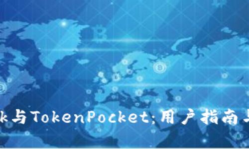 MetaMask與TokenPocket:用戶(hù)指南與比較分析