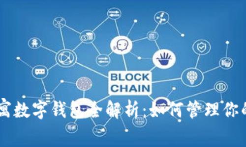 英國US公寓數字錢(qián)包全解析:如何管理你的租賃資產(chǎn)