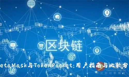 MetaMask與TokenPocket:用戶(hù)指南與比較分析