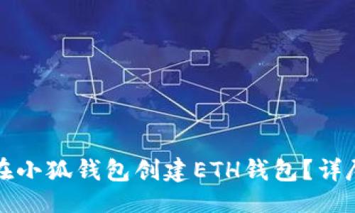 生成

如何在小狐錢(qián)包創(chuàng  )建ETH錢(qián)包？詳盡指南