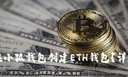 生成

如何在小狐錢(qián)包創(chuàng  )建ETH錢(qián)包？詳盡指南