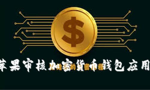 如何通過(guò)蘋(píng)果審核加密貨幣錢(qián)包應用:詳細指南
