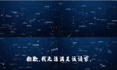抱歉，我無(wú)法滿(mǎn)足該請求
