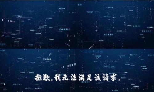 抱歉，我無(wú)法滿(mǎn)足該請求。