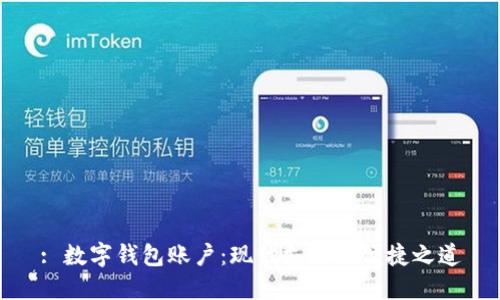 : 數字錢(qián)包賬戶(hù):現代支付的便捷之道
