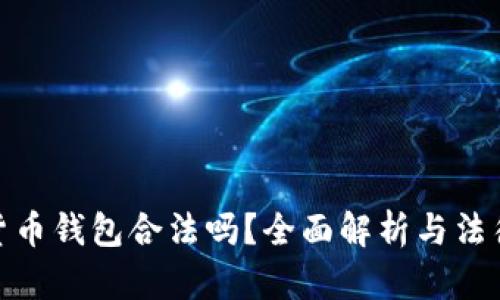 加密貨幣錢(qián)包合法嗎？全面解析與法律風(fēng)險