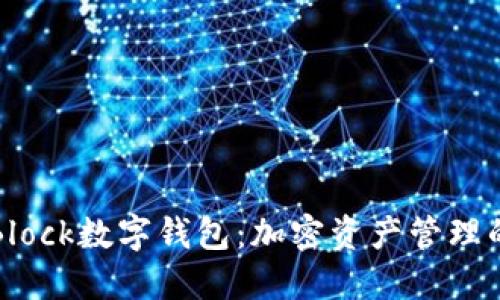探索S Block數字錢(qián)包:加密資產(chǎn)管理的新時(shí)代