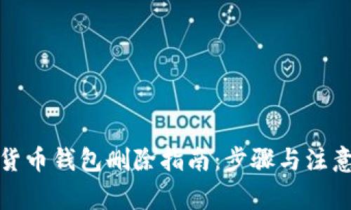 數字貨幣錢(qián)包刪除指南:步驟與注意事項