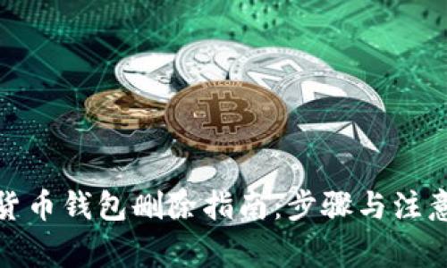 數字貨幣錢(qián)包刪除指南:步驟與注意事項