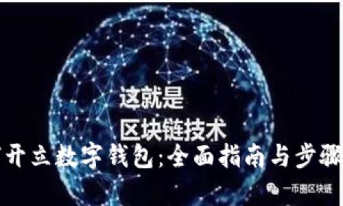 如何開(kāi)立數字錢(qián)包:全面指南與步驟解析