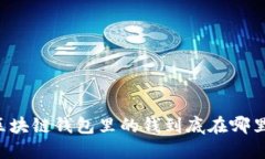 區塊鏈錢(qián)包里的錢(qián)到底在