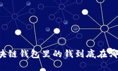 區塊鏈錢(qián)包里的錢(qián)到底在哪里？