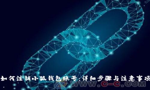 如何注銷(xiāo)小狐錢(qián)包賬號:詳細步驟與注意事項