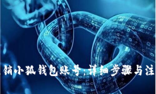 如何注銷(xiāo)小狐錢(qián)包賬號:詳細步驟與注意事項