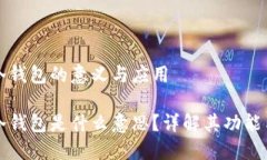 區塊鏈冷錢(qián)包的意義與應