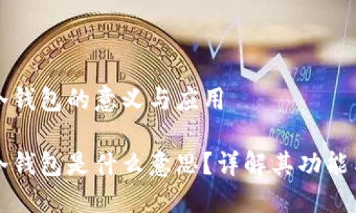 區塊鏈冷錢(qián)包的意義與應用

區塊鏈冷錢(qián)包是什么意思？詳解其功能與安全性