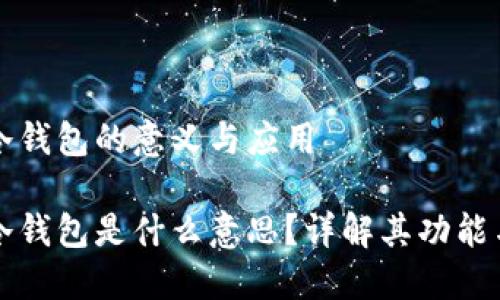區塊鏈冷錢(qián)包的意義與應用

區塊鏈冷錢(qián)包是什么意思？詳解其功能與安全性