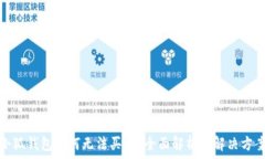  小狐錢(qián)包為何無(wú)法買(mǎi)幣？