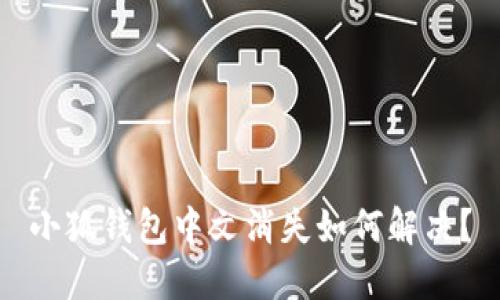 小狐錢(qián)包中文消失如何解決？
