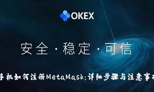 手機如何注冊MetaMask:詳細步驟與注意事項