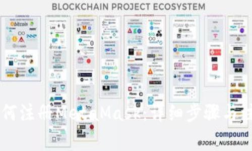 手機如何注冊MetaMask:詳細步驟與注意事項