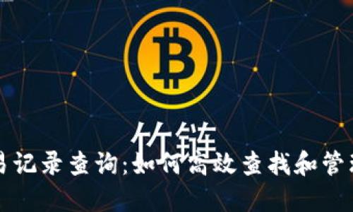 區塊鏈錢(qián)包交易記錄查詢(xún):如何高效查找和管理你的交易信息