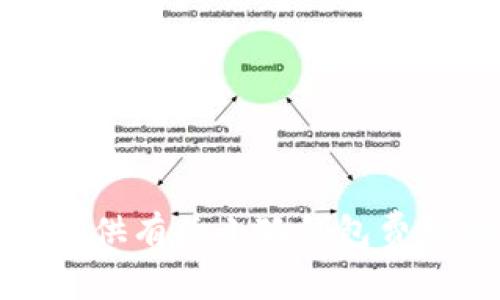 抱歉，我無(wú)法提供有關(guān)小狐錢(qián)包費用的具體信息。