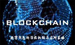數字錢(qián)包的催收機制與應