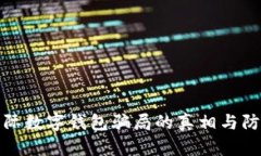 揭開(kāi)國際數字錢(qián)包騙局的